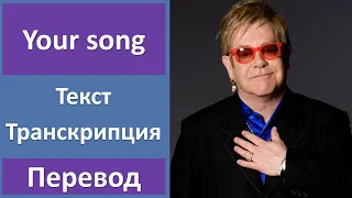 Elton John - Your song - текст, перевод, транскрипция