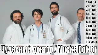 Чудесный доктор / Mucize Doktor 1, 2, 3, 4, 5 серия / все серии / турецкий сериал / сюжет, анонс