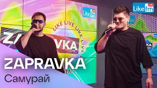 ZAPRAVKA - Самурай (LIKE LIVE)