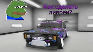 Как сделать ливреи? в RCD