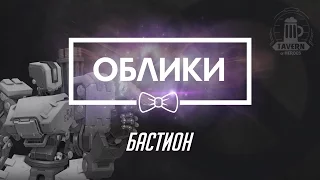 Overwatch Beta (09.02.16) - Бастион Коллекции (Облики, эмоции, реплики, граффити)