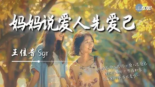 王佳音Sgr - 妈妈说爱人先爱己「小时候难过了 就能大声哭泣长大后委屈要独自压抑」现在习惯留三分余地【动态歌词 Lyrics】