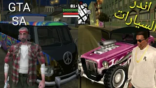 اندر 8 سيارات في GTA SA