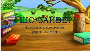 "Що зайве?"/Дидактична гра для дітей