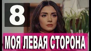 Моя левая сторона 8 серия - русская озвучка, анонс и дата выхода, Sol Yanim 8 bölüm