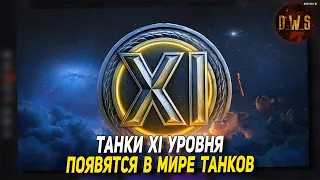 11 уровень танков в Мире Танков | D_W_S