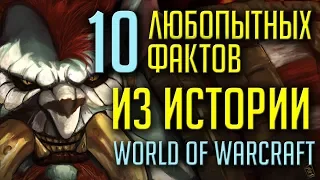 10 ЛЮБОПЫТНЫХ ФАКТОВ ИЗ ИСТОРИИ WORLD OF WARCRAFT