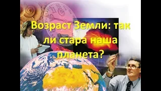 "Возраст Земли: так ли стара наша планета?"