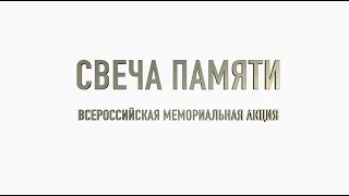Всероссийская мемориальная акция "СВЕЧА ПАМЯТИ" в Загорянском