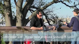 Солнечные дни - Когда твоя девушка больна