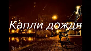 Песня - Капли дождя