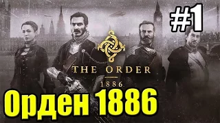 The Order 1886 {PS4} прохождение часть 1