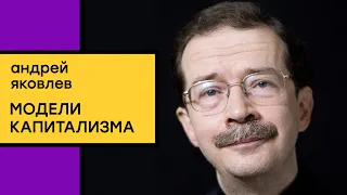 Андрей Яковлев. Как конкуренция моделей капитализма влияет на экономическое развитие?