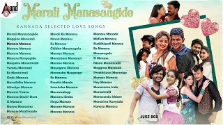 Marali Manasagide Love Songs ❤️ Kannada Selected Love Songs ❤️  @AnandAudioKannada2