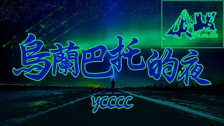 乌兰巴托的夜 - ycccc 【空灵版】🎵乌兰巴托的夜 那么静 那么静 连风都听不到 我听不到🎵动态歌词 Lyrics Video