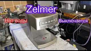 Zelmer 13Z013 Нет воды (Выключается)