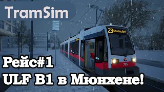 TRAMSIM MUNICH:  ULF B1 В МЮНХЕНЕ! РЕЙС1!