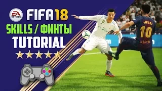 fifa 18 skills tutorial