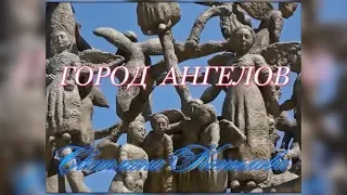 СВЕТЛАНА КОПЫЛОВА «ГОРОД АНГЕЛОВ» / Песня про БЕСЛАН