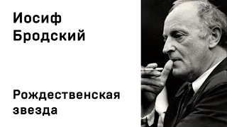 Иосиф Бродский Рождественская звезда Учить стихи легко Аудио Стихи Слушать Онлайн