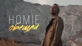 HOMIE - Обещай (премьера клипа, 2018)