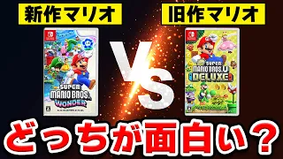 【徹底比較】新作マリオと旧作マリオ、どっちが面白い？【マリオワンダー × Newマリオ U DX】