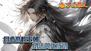 【完结】[ENG SUB]《打造不朽王朝，功法简化成功》艾江图穿越到玄幻世界，开局成为太子，而且马上即将即位皇位……“叮，开始简化，大日降魔功，简化成功：行房” #玄幻 #小说 #万国推文