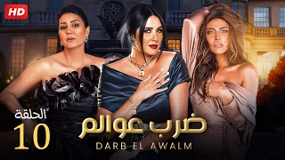 مسلسل الدراما والاثاره | ضرب عوالم  الحلقه 10 | بطولة ياسمين عبدالعزيز, وفاء عامر وريهام حجاج - HD