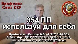 354 ПП используем в свою пользу Профсоюз Союз ССР 23 10 2019