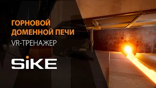 Горновой доменной печи — VR-тренажер SIKE