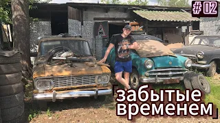 нашел 9 3аброшенных авто?(ЗАБЫТЫЕ ВРЕМЕНЕМ)2 ЧАСТЬ