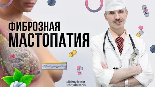 Фиброзная мастопатия молочной железы. Симптомы и лечение.