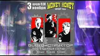 Biokonstruktor - Биоконструктор 03/11/22  MONEY HONEY СПб