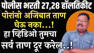 27,28 तारखेला पोलीस भरती hall ticket येणार, पोरांनो ताण घेऊ नका,व्हिडिओ बघा ताण दूर होईल.