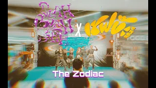 🏅[THE ZODIAC] Cover -“Blah Blah Blah x เชฟบ๊ะ 2024” @robinsonlifestyle coverdancecontest2024 070424