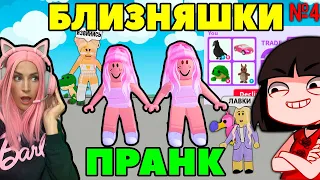 БЛИЗНЯШКИ в Адопт Ми Серия №4 | Машка Убивашка и Женяша Выводим на РЕАКЦИЮ мамаш в Adopt me Roblox!