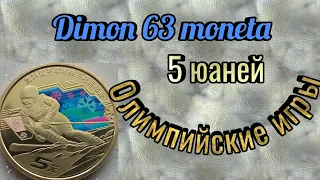 Монеты Китая 5 юаней/ Зимние Олимпийские игры в Пекине