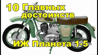 10 Достоинств мотоцикла ИЖ-Планета 1-5