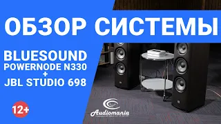 Сетевой проигрыватель Bluesound Powernode N330 с акустикой JBL Studio 698