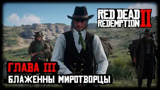 Red Dead Redemption 2 прохождение - Глава 3 - Блаженны миротворцы