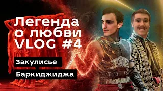 VLOG #4: ЛЕГЕНДА О ЛЮБВИ, Мариинский, ЗАКУЛИСЬЕ! Михаил БАРКИДЖИДЖА, Интервью. Юбилей спектакля!