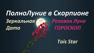 🌸Розовая Луна 🪩Зеркальная Дата 24042024 = 6️⃣6️⃣6️⃣ в  4️⃣°♏️🦂 #полнолуние