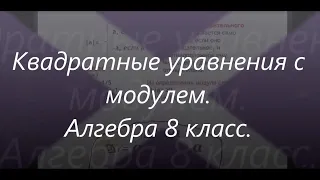 #120 Урок 45. Квадратные уравнения с модулем. Алгебра 8 класс. Решить уравнение. Модуль. Математика.