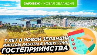 Переехал в Новую Зеландию и сжег прачечную)