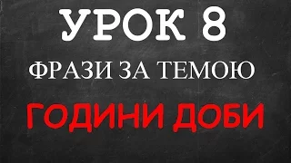 Англійські фрази: Урок 8