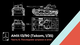 ЗМ#650. Сборка AMX-13/90 (Часть 6. Последние штрихи и итог)