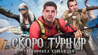 НАБИРАЕМ ОБОРОТЫ. НАША КОМАНДА. Pubg (Пубг) Скоро турнир "Кубок Антиквара"