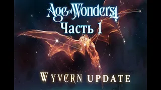 Читаем патч к Age of Wanders 4 V1.003 "Wyvern update" - часть 1