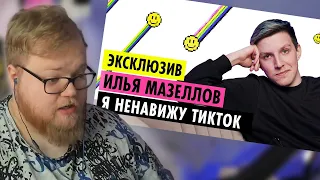 РЕАКЦИЯ T2x2: ИЛЬЯ МАЗЕЛЛОВ О КОНФЛИКТАХ, ОТНОШЕНИЯХ И ДРУЖБЕ С БРАТИШКИНЫМ