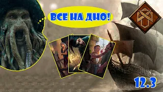 #гвинт  Все на Дно! || #gwent  Everybody down!